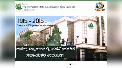 Karnataka Apex Bank Recruitment 2022: ಯಾವುದೇ ಪದವೀಧರರಿಂದ ಸಹಾಯಕ ಹುದ್ದೆಗಳಿಗೆ ಅರ್ಜಿ ಆಹ್ವಾನ