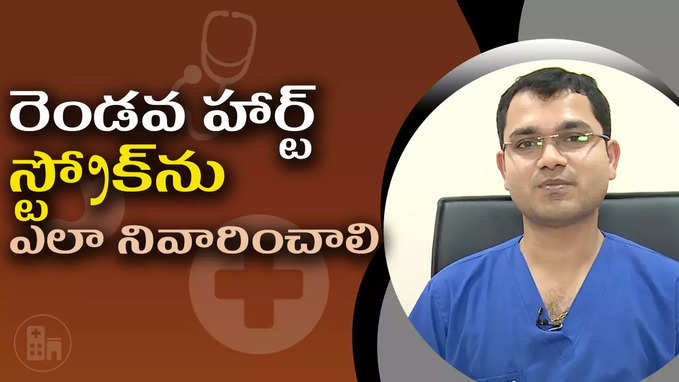 రెండవ హార్ట్ స్ట్రోక్‌ను ఎలా నివారించాలి 