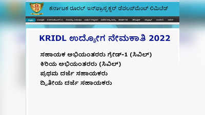 ಗ್ರಾಮೀಣ ಮೂಲ ಸೌಕರ್ಯ ಅಭಿವೃದ್ಧಿ ನಿಯಮಿತದಲ್ಲಿ AE, JE, FDA, SDA ಭರ್ತಿಗೆ ಅಧಿಸೂಚನೆ