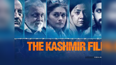 বক্স অফিস কালেকশনে রথীমহারথীদের পিছনে ফেলল The Kashmir Files, কত টাকার ব্যবসা করল ছবিটি?