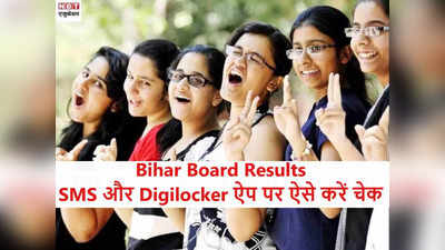 BSEB बिहार बोर्ड इंटर रिजल्ट 2022: जानें SMS और Digilocker ऐप पर कैसे चेक करें 12वीं का रिजल्ट