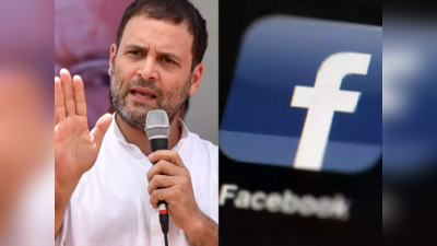 फेसबुक लोकतंत्र के लिए बहुत खराब है, राहुल गांधी ने क्यों लगाया ऐसा आरोप?
