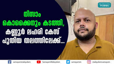 നിസാം കൊക്കൈനും കടത്തി,കണ്ണൂർ ലഹരി കേസ് പുതിയ തലത്തിലേക്ക്...