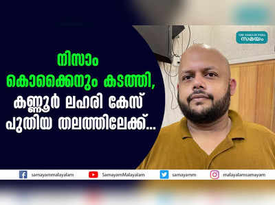 നിസാം കൊക്കൈനും കടത്തി,കണ്ണൂർ ലഹരി കേസ് പുതിയ തലത്തിലേക്ക്...