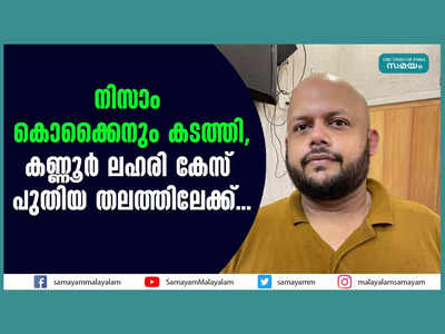 നിസാം കൊക്കൈനും കടത്തി, കണ്ണൂർ ലഹരി കേസ് പുതിയ തലത്തിലേക്ക്... അന്താരാഷ്ട്ര മാഫിയ ബന്ധമെന്ന് പോലീസ്