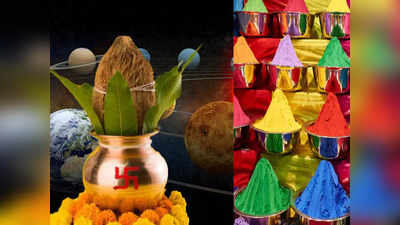 Holi Vastu Tips : होळीला या वास्तू उपायांचा लाभ मिळेल