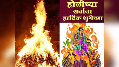 Holi 2022 Wishes In Marathi : या खास शुभेच्छांसह जल्लोषात करा यंदाची होळी