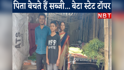 Bihar Intermediate Topper : सब्जी बेचने वाले का बेटा बना स्टेट टॉपर,  अंकित भी पिता को करता है सहयोग