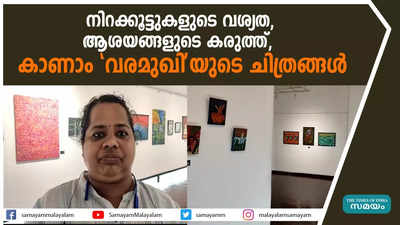 നിറക്കൂട്ടുകളുടെ വശ്യത, ആശയങ്ങളുടെ കരുത്ത്,  കാണാം വരമുഖിയുടെ ചിത്രങ്ങൾ