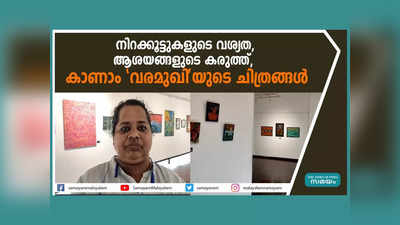 നിറക്കൂട്ടുകളുടെ വശ്യത, ആശയങ്ങളുടെ കരുത്ത്,  കാണാം വരമുഖിയുടെ ചിത്രങ്ങൾ