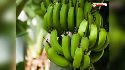 Raw banana Benefits: পাতে থাকুক কাঁচকলা! দূরে থাকবে অনেক রোগ!