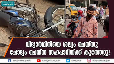 വിദ്യാർഥിനിയെ ശല്യം ചെയ്തു, ചോദ്യം ചെയ്ത സഹപാഠിയ്ക്ക് കുത്തേറ്റു!