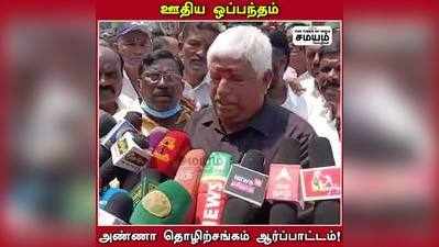 அண்ணா தொழிற்சங்கத்தினர் ஆர்ப்பாட்டம்; ஸ்டாலினுக்கு ஒற்றை தலைவலி!