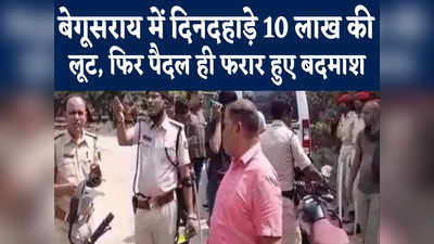 Bihar News: बेगूसराय में हथियार के बल पर दिनदहाड़े 10 लाख रुपये की लूट, रुपयों से भरा बैग लेकर पैदल ही फरार हो गए बदमाश