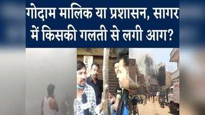 Sagar Fire News: तेल गोदाम में लगी आग के लिए कौन जिम्मेदार- प्रशासन या गोदाम मालिक? देखिए ये ग्राउंड रिपोर्ट