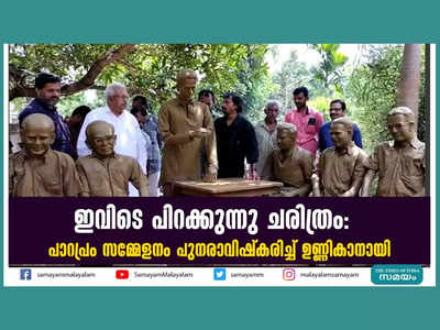 ഇവിടെ പിറക്കുന്നു ചരിത്രം; പാറപ്രം സമ്മേളനം പുനരാവിഷ്കരിച്ച് ഉണ്ണികാനായി, വീഡിയോ കാണാം