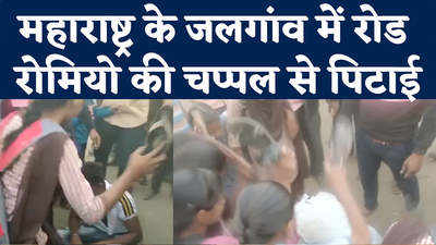 Maharashtra News: रोजाना छेड़खानी करने वाले मनचले को छात्राओं ने चप्पलों से पीटा,  महाराष्ट्र के जलगांव की घटना