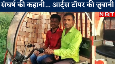 Bihar Intermediate Topper : टॉपर की कहानी टॉपर की जुबानी... जानें रिक्शा चालक का बेटा कैसे बना इंटर आर्ट्स टॉपर