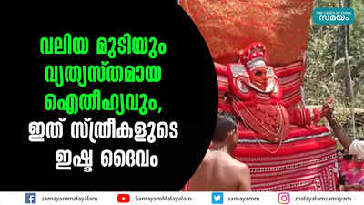 വലിയ മുടിയും വ്യത്യസ്തമായ ഐതീഹ്യവും,  ഇത് സ്ത്രീകളുടെ ഇഷ്ട ദൈവം 