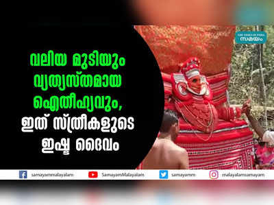 വലിയ മുടിയും വ്യത്യസ്തമായ ഐതീഹ്യവും,  ഇത് സ്ത്രീകളുടെ ഇഷ്ട ദൈവം 