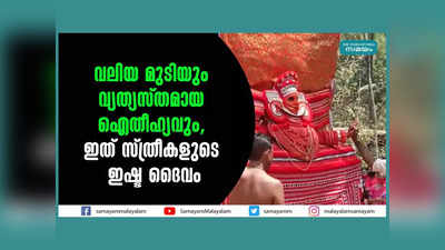 വലിയ മുടിയും വ്യത്യസ്തമായ ഐതീഹ്യവും, ഇത് സ്ത്രീകളുടെ ഇഷ്ട ദൈവം, ചോന്നമ്മ തെയ്യത്തെ കുറിച്ച് കൂടുതൽ അറിയാം...