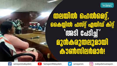 തലയിൽ ഹെൽമെറ്റ്, കൈയ്യിൽ ഫസ്റ്റ് എയിഡ് കിറ്റ്; കൗൺസിലർമാർ വന്നത് ഇങ്ങനെ!