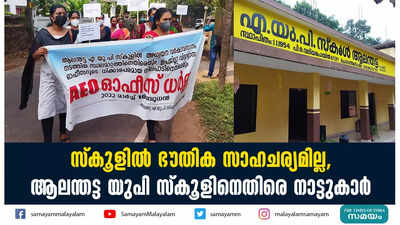 സ്‌കൂളില്‍ ഭൗതിക സാഹചര്യമില്ല, ആലന്തട്ട യുപി സ്കൂളിനെതിരെ നാട്ടുകാര്‍