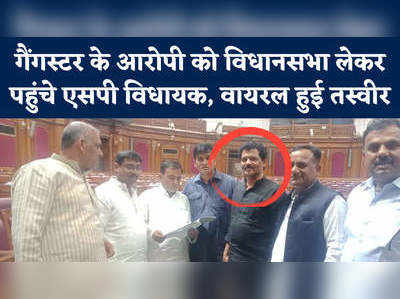 Gangster in Vidhansabha: हत्या के आरोपी गैंगस्टर को यूपी विधानसभा के अंदर ले आए एसपी विधायक, फोटो वायरल 