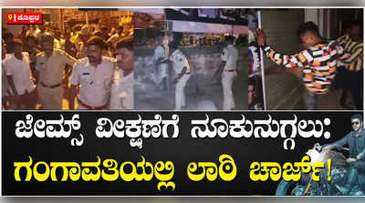 ಜೇಮ್ಸ್‌ ಸಿನಿಮಾ ನೋಡಲು ಥಿಯೇಟರ್‌ ಮುಂದೆ ರಾತ್ರಿ ಇಡೀ ಕಾದು ಕುಳಿತರು: ಕೊಪ್ಪಳದಲ್ಲಿ ಅಭಿಮಾನಿಗಳನ್ನು ಚದುರಿಸಲು ಲಘು ಲಾಠಿ ಪ್ರಹಾರ