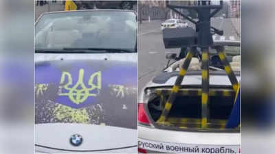 जुगाड़: BMW की कार के ऊपर बंदे ने फिट की मशीन गन, फिर यूक्रेन पुलिस को गिफ्ट कर दी