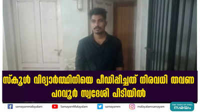 സ്‌കൂൾ വിദ്യാർത്ഥിനിയെ പീഡിപ്പിച്ചത് നിരവധി തവണ;  പറവൂർ സ്വദേശി പിടിയിൽ