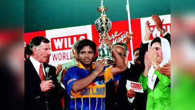 Sri Lanka Won World Cup 1996: जब श्रीलंका ने वर्ल्ड चैंपियन बनकर किया था दुनिया को दंग, देखते रह गया था ऑस्ट्रेलिया