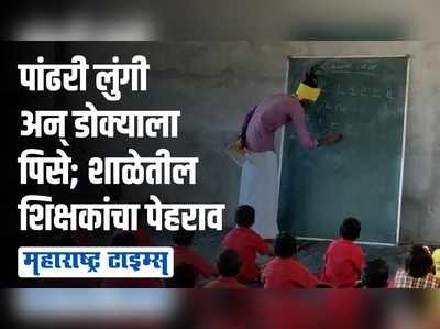 गोंडी भाषेतून शिक्षण देणारी महाराष्ट्रातील पहिली शाळा