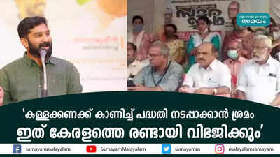 കള്ളക്കണക്ക് കാണിച്ച് പദ്ധതി നടപ്പാക്കാൻ ശ്രമം  ഇത് കേരളത്തെ രണ്ടായി വിഭജിക്കും  