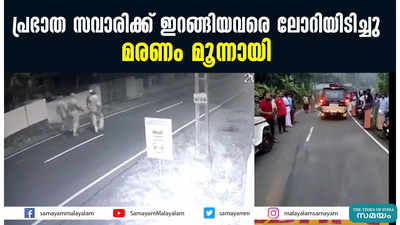 പ്രഭാത സവാരിക്ക് ഇറങ്ങിയവരെ ലോറിയിടിച്ചു; മരണം മൂന്നായി