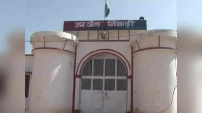 Madhya Pradesh : निवाड़ी उप जेल में महिला प्रहरी और जेलर से अभद्रता करने पर 3 लोगों पर केस दर्ज