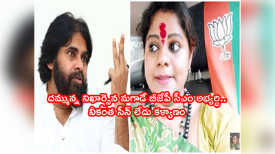 పవన్.. నువ్వేం పీకినావ్ అని సీఎంని చేయడానికి? రోడ్ మ్యాప్ కాదు కదా గూగుల్ మ్యాప్ కూడా ఇవ్వం: బీజేపీ నేత శ్వేతారెడ్డి ఫైర్