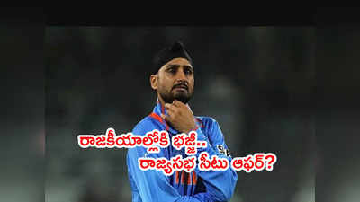 Harbhajan Singhకి రాజ్యసభ సీటుని ఆఫర్ చేసిన ఆప్? కొత్త సీఎంతో చర్చలు 