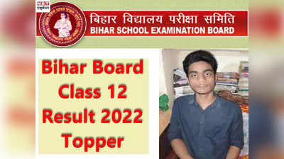 Bihar Board Result 2022: स्कूल में नहीं था कोई साइंस टीचर, फिर भी साइंस के पांचवे टॉपर बनें विष्णु कुमार