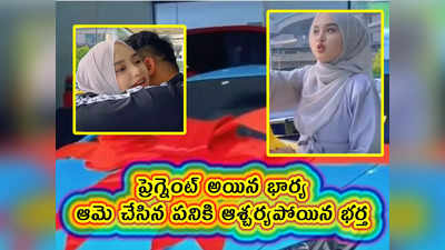 video: ప్రెగ్నెంట్ అయిన భార్య.. ఆమె చేసిన పనికి ఆశ్చర్యపోయిన భర్త 