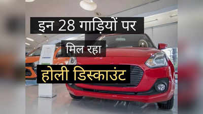 Holi Discount Offer! इन 28 गाड़ियों पर मिल रही बंपर छूट, फेस्टिव ऑफर में होगी तगड़ी बचत
