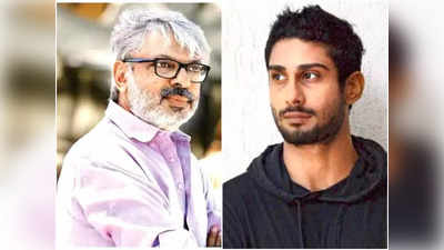 Prateik Babbar को Sanjay Leela Bhansali ने ऑफर किया था सांवरिया, ड्रग्स ऐडिक्शन के कारण हाथ से निकल गई फिल्म