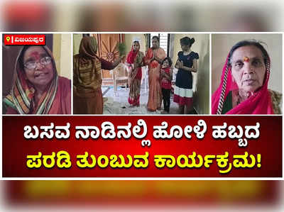 ಹೋಳಿ ಹಬ್ಬದ ನಿಮಿತ್ತ ವಿಜಯಪುರದಲ್ಲಿ ಪರಡಿ ತುಂಬುವ ಕಾರ್ಯಕ್ರಮ!