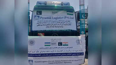 Pakistan News : पहली बार पाकिस्तान से होकर उज्बेकिस्तान पहुंचा भारतीय कार्गो, इस्लामाबाद ने दिया रास्ता