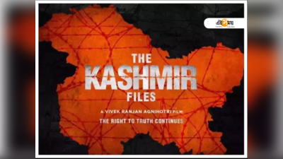 সর্বকালীন রেকর্ড! Uri, Gangubai-কে পিছনে ফেলল The Kashmir Files