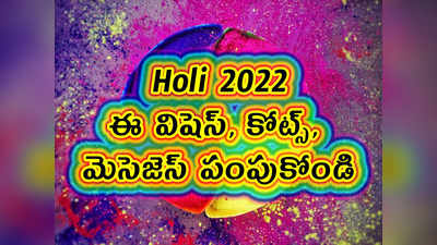 Holi 2022: హోలీ నాడు ఈ విషెస్, కోట్స్, మెసెజెస్ పంపుకోండి