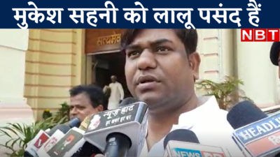 Bihar News : नीतीश के मंत्री को लालू पसंद हैं, लेकिन तेजस्वी के नाम पर उखड़ जाते हैं मुकेश सहनी