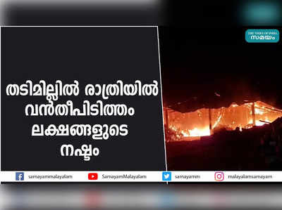 തടിമില്ലിൽ രാത്രിയിൽ വൻ തീപിടിത്തം; ലക്ഷങ്ങളുടെ നഷ്ടം