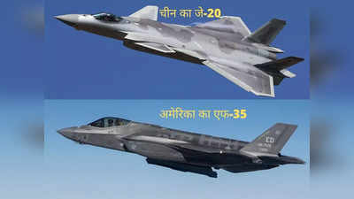 F-35 Vs J-20: दुनिया में पहली बार F-35 और J-20 की मुठभेड़, आमने-सामने आए अमेरिका और चीन के स्टील्थ लड़ाकू विमान