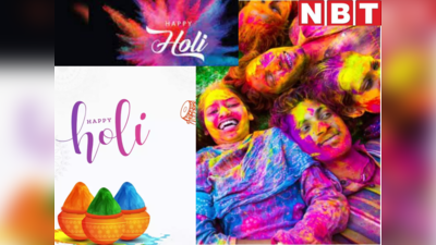 Happy Holi 2022 messages : रंगों के त्योहार होली पर अपने दोस्तों और चाहने वालों को भेजें ये चुनिंदा संदेश, शायरी, Quotes